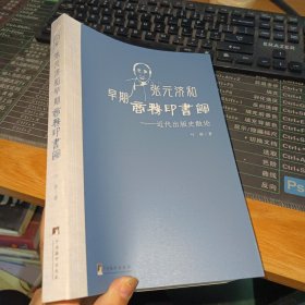 张元济和早期商务印书馆——近代出版史散论