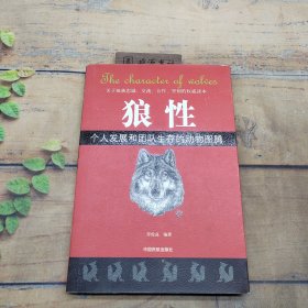 狼性：个人发展和团队生存的动物图腾