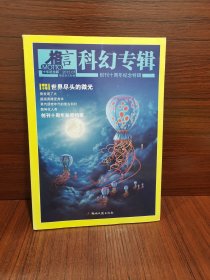 创刊十周年纪念特辑. 科幻专辑