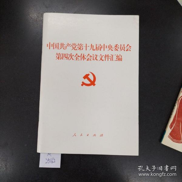 中国共产党第十九届中央委员会第四次全体会议文件汇编