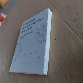 中国农村地区残疾儿童早期干预的困境与发展：早期干预联结系统建构的初步探索