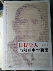 国民党人与前期中华民国（杨天石 著）
16开本 中国人民大学出版社
2007年7月1版/2011年4月2印，590页（包括部分插图）。
 
更多详情请见具体内容描述。