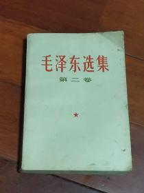毛泽东选集第二卷 湖南普及版（A区）
