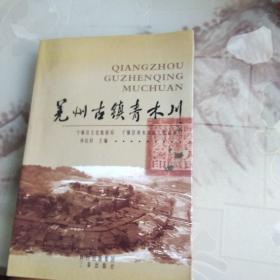 羌州古镇青木川(作者签名)