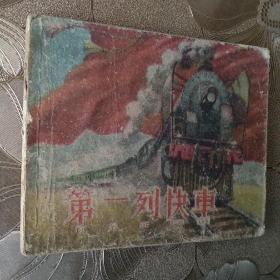 连环画《第一列快车 》五十年代稀缺本