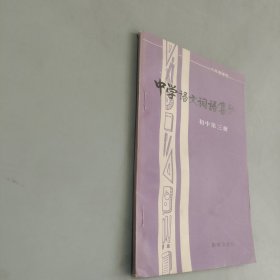 中学语文词语集释初中第三册