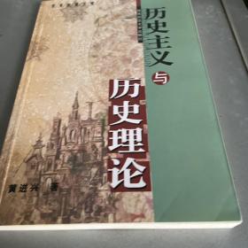 历史主义与历史理论