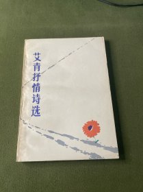 艾青抒情诗选