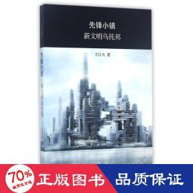 先鋒小鎮(zhèn):新文明烏托邦 外國哲學 王江火