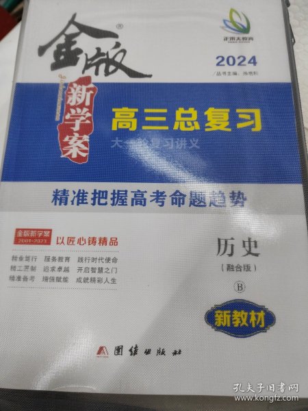 2024版金版新学案高三总复习 历史（融合版）