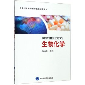 生物化学 编者:张庆忠 9787565918544 北京大学医学