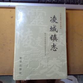 江苏省睢宁县乡镇志:凌城镇志/仅印2000册