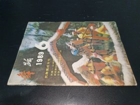 舞蹈 1989年第6期