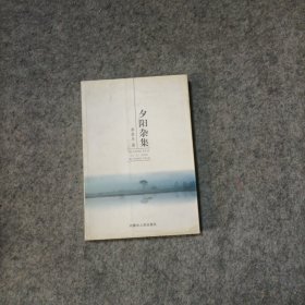 夕陽雜集 李愛冬簽贈本