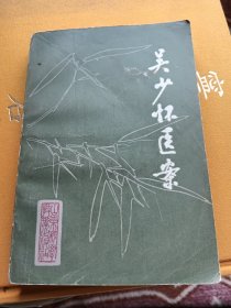 吴少怀医案