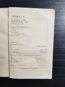 【作者签名本】明清小说史(1996年一版一印)著名学者、华中师范大学教授谭邦和签赠本!