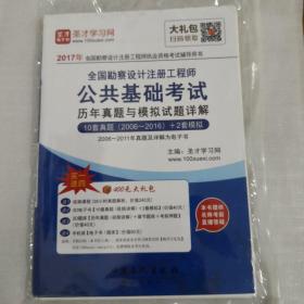 2016年全国勘察设计注册工程师执业资格 公共基础考试历年真题与模拟试题详解