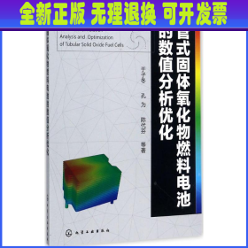 管式固体氧化物燃料电池的数值分析优化