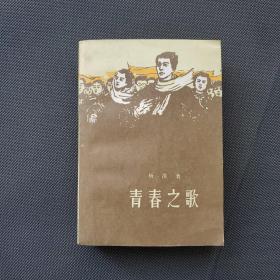 青春之歌