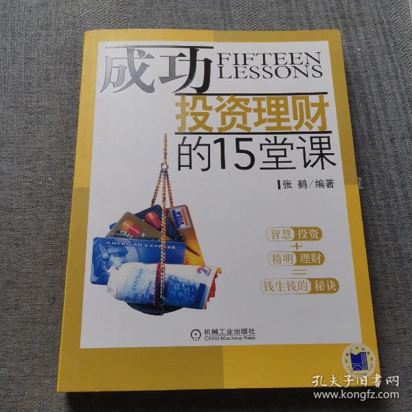 成功投资理财的15堂课