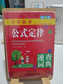 小学数学公式定律速查词典—双色版