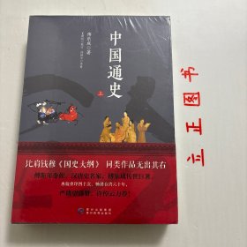 【正版现货，库存未阅】中国通史（上下册）全二册，本书所述，上探旧石器时代，下至1912年清帝退位，凡六十余万言。文字浅近平易，不做繁征博引，叙说清晰，见解持正，数千年中国史事之此伏彼起，重要节点，前因后果，俱在目前。本社此次引进出版，配有适量插图，重点在于战争地图，对每副战争地图皆有数百字详尽说明，以方便读者对史事有更为感性、系统的认识。品相好，保证正版图书，库存现货实拍，下单即可发货，可读性极强