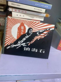 镇海石