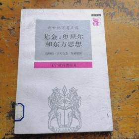 尤金·奥尼尔和东方思想：一分为二的心象