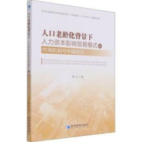 人口老龄化背景下人力资本影响贸易模式的作用机制与中国启示