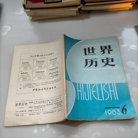 世界历史，1983年第六期