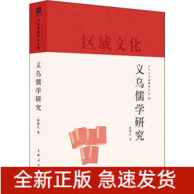 义乌儒学研究