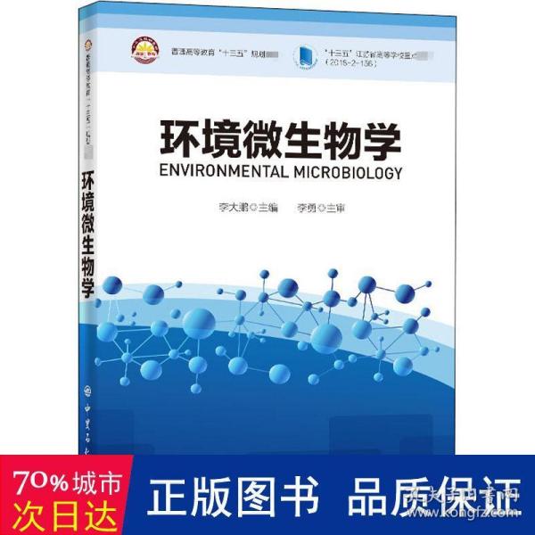 环境微生物学普通高等教育“十三五”规划教材