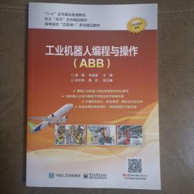 工业机器人编程与操作（ABB）