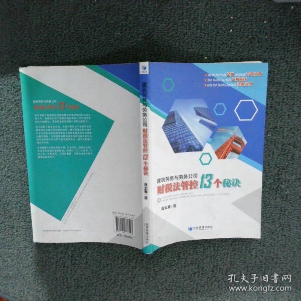 建筑劳务与劳务公司财税法管控13个秘诀（建筑劳务财税风险化解精典力作：劳务公司财税安全策略的宝典）