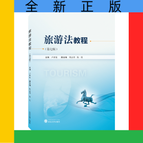 旅游法教程（第七版）