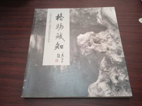 格物致知（江南大学教师与兼职教授紫砂作品集）