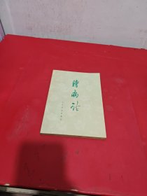 时病论
