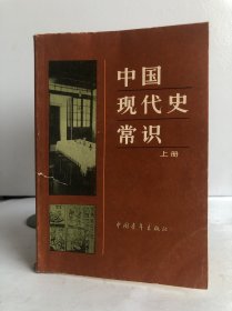 中国现代史常识（上册）