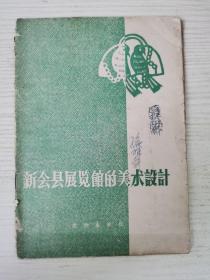 新会县展览馆的美术设计