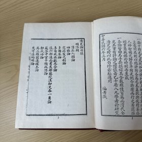 清史论 精装32开，佚名编，