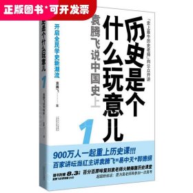 历史是个什么玩意儿1：袁腾飞说中国史 上