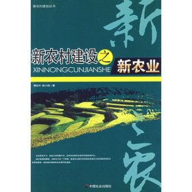 正版 新农村建设之新农业 傅治平 中国社会出版社