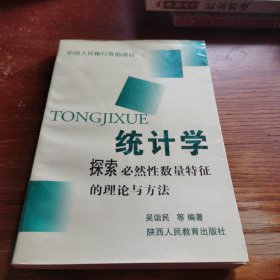 統(tǒng)計(jì)學(xué)——探索必然性數(shù)量特征的理論與方法 （大32開本，一版一印，只印5000冊(cè)）