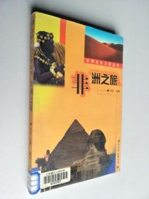 世界文化之旅丛书非洲之旅 梦晨 【S-002】