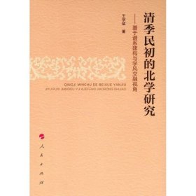 清季民初的北学研究--基于谱系建构与学风交融视角