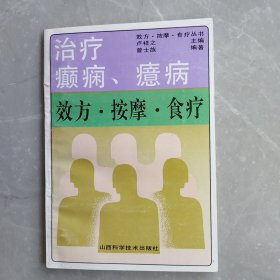 治疗癫痫丶癔病效方丶按摩丶食疗（全一册）