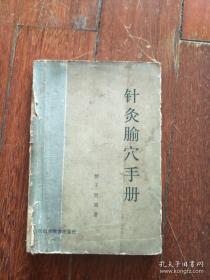 《针灸腧穴手册》（1986年版。内容包括概说、十四经穴、常用奇穴一览表、特定穴及常用针灸歌赋选穴类编。逐经逐穴介绍十四经所属三百六十一穴的穴名简释、出处、别名、定位、功能、主治及操作，并设临床经验一栏，介绍有效的针灸配方。每一穴名根据《针灸穴名国际标准化方案》标注汉语拼音和代号。）