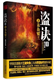 【正版】盜訣之赤血蟾王-I9787514311532
