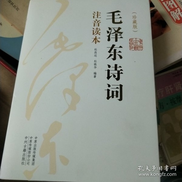 毛泽东诗词(注音读本)