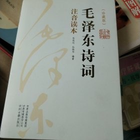 毛泽东诗词(注音读本)